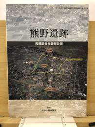 熊野遺跡 : 発掘調査概要報告書