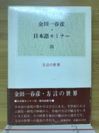 金田一春彦・日本語セミナー　4　方言の世界