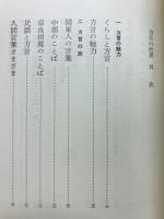 金田一春彦・日本語セミナー　4　方言の世界