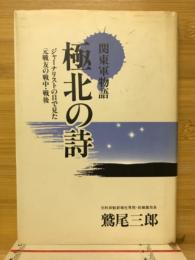 関東軍物語　極北の詩:ジャーナリストの目で見た元戦友の戦中・戦後
