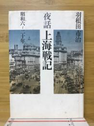 夜話上海戦記 : 昭和六～二十年
