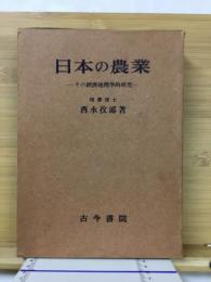 日本の農業 : その経済地理学的研究