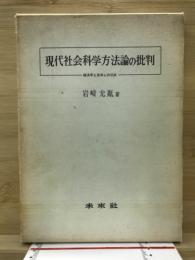 現代社会科学方法論の批判 : 経済学と哲学の切点