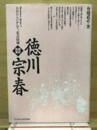 歴史探索・徳川宗春 : なめたらいかんて、名古屋城