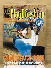 電撃Play Question SPECIAL