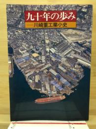 九十年の歩み : 川崎重工業小史
