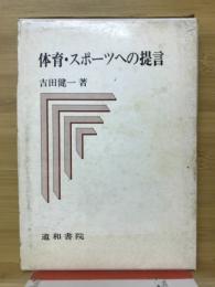 体育・スポーツへの提言