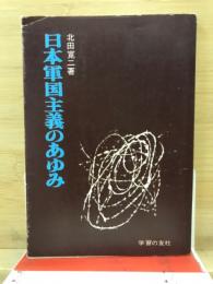 日本軍国主義のあゆみ