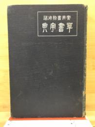 実用書翰用語草書字典