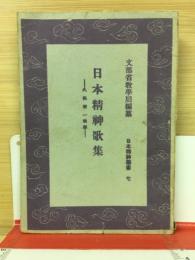 日本精神歌集　日本精神叢書7