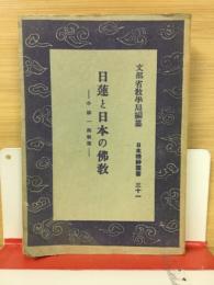 日蓮と日本の仏教　日本精神叢書31