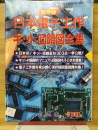 保存版　日本電子工作キット回路図全集