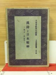 漢詩と日本精神 日本精神叢書三十四