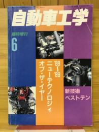 自動車工学　'88～'89ニューテクノロジィ・オブ・ザ・イヤー　1989年6月臨時増刊