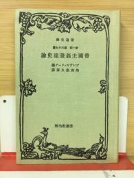 帝国主義発達史論 ＜改造文庫 ; 第1部 第67篇＞