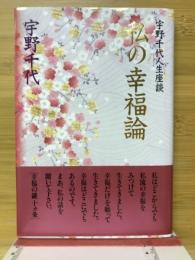 私の幸福論 : 宇野千代人生座談