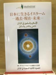 日本に生きるイスラーム : 過去・現在・未来