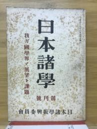 日本諸学　創刊号　我ガ国学界ノ展望ト課題