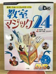 教室マジック24 : 簡単!!手品で子どもを引きつける