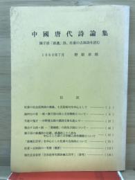 中国唐代詩論集 : 陳子昂「感遇」詩、杜甫の古体詩を読む