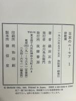 日本のユーモア　（1、詩歌篇、2、古典・説話篇、3、江戸小咄篇）　全3冊揃
