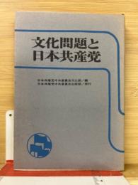 文化問題と日本共産党