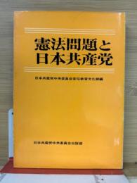 憲法問題と日本共産党