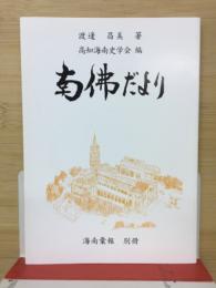 南佛だより ＜海南彙報別冊＞