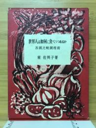 世界人は如何に食べつつあるか : 各国比較調理術