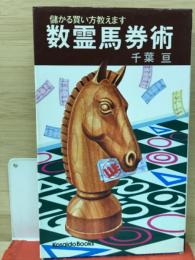 数霊馬券術　儲かる買い方教えます