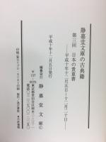 静嘉堂文庫の古典籍 第3回　日本の貴重書