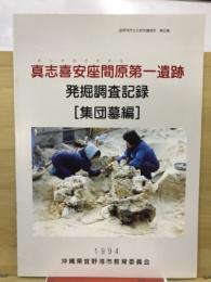 真志喜安座間原第一遺跡発掘調査記録 : 集団墓編