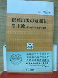 釈尊出現の意義と浄土教　-私の歩いた求道の遍歴-　浄土選書9