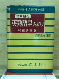 活用自在英熟語早わかり