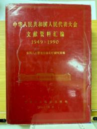 中華人民共和国人民代表大会文献資料匯編　1949～90