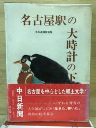 名古屋駅の大時計の下