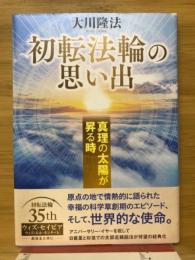 初転法輪の思い出　真理の太陽が昇る時