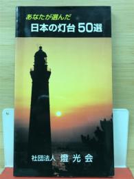 あなたが選んだ日本の灯台50選