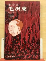 革命家毛沢東 : 革命は終焉らず