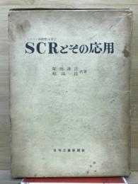 シリコン制御整流素子SCRとその応用