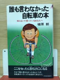 誰も言わなかった自転車の本 : 知らないで使っているあなたへ