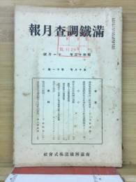 滿鐵調査月報　昭和13年11月号　第18巻第11号