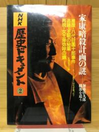 NHK歴史ドキュメント