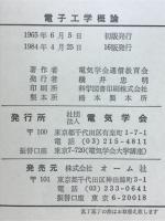 電子工学概論