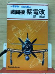 戦闘機紫電改 ＜Kosaido books＞