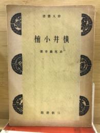 偉人叢書