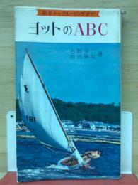 ヨットのABC