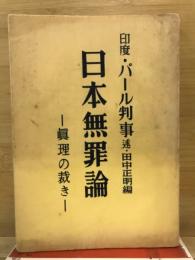 日本無罪論 : 真理の裁き