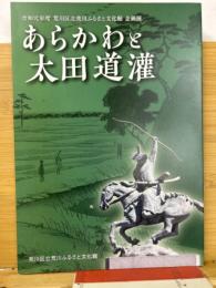 あらかわと太田道灌