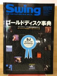 Swing Journal　ゴールドディスク事典
